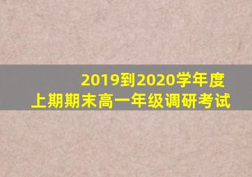 2019到2020学年度上期期末高一年级调研考试