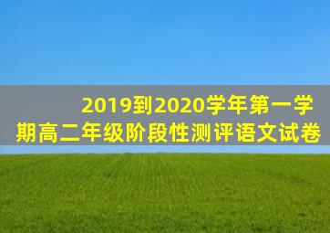 2019到2020学年第一学期高二年级阶段性测评语文试卷