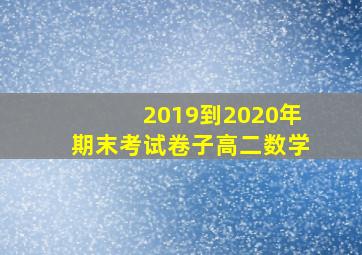 2019到2020年期末考试卷子高二数学