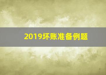 2019坏账准备例题