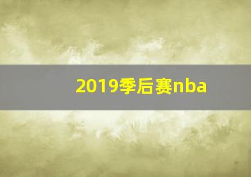 2019季后赛nba