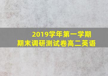 2019学年第一学期期末调研测试卷高二英语