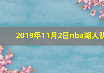 2019年11月2日nba湖人队