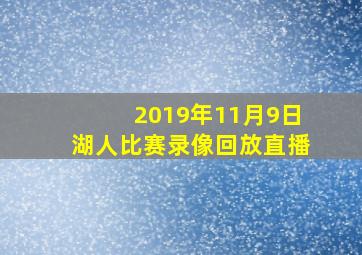 2019年11月9日湖人比赛录像回放直播