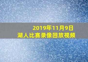 2019年11月9日湖人比赛录像回放视频