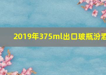 2019年375ml出口玻瓶汾酒