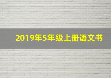 2019年5年级上册语文书