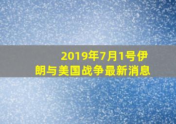 2019年7月1号伊朗与美国战争最新消息