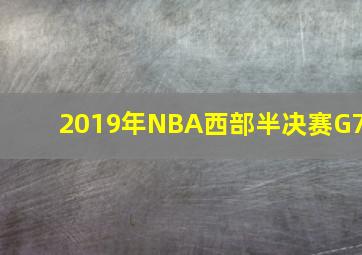 2019年NBA西部半决赛G7