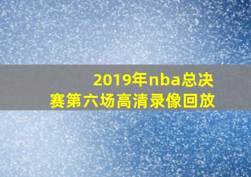 2019年nba总决赛第六场高清录像回放