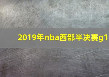 2019年nba西部半决赛g1