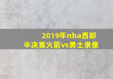 2019年nba西部半决赛火箭vs勇士录像