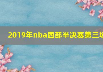 2019年nba西部半决赛第三场