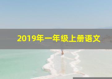 2019年一年级上册语文