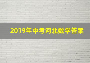 2019年中考河北数学答案