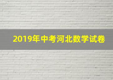 2019年中考河北数学试卷