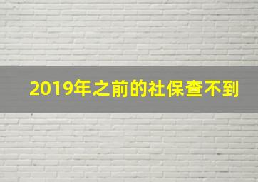 2019年之前的社保查不到