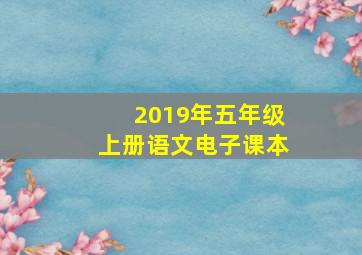 2019年五年级上册语文电子课本