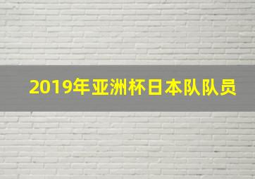 2019年亚洲杯日本队队员