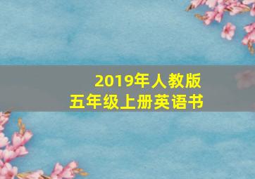 2019年人教版五年级上册英语书