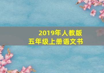 2019年人教版五年级上册语文书