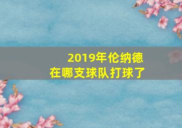 2019年伦纳德在哪支球队打球了