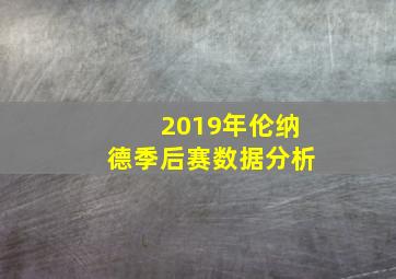 2019年伦纳德季后赛数据分析