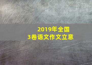 2019年全国3卷语文作文立意