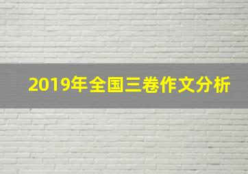 2019年全国三卷作文分析