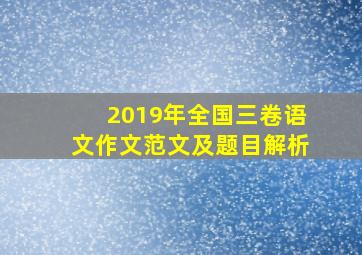 2019年全国三卷语文作文范文及题目解析