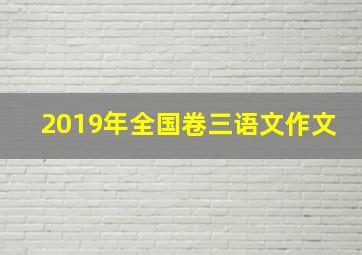 2019年全国卷三语文作文