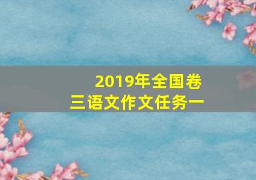 2019年全国卷三语文作文任务一