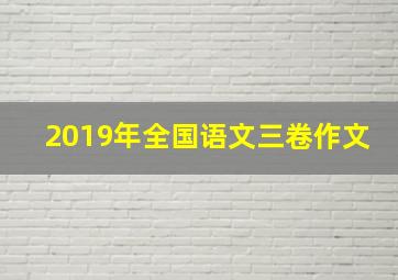 2019年全国语文三卷作文