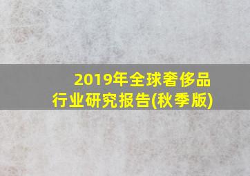 2019年全球奢侈品行业研究报告(秋季版)