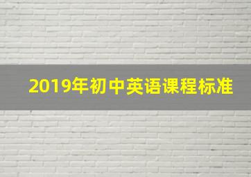 2019年初中英语课程标准