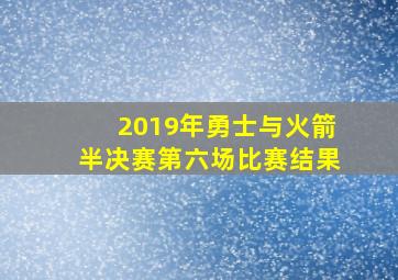 2019年勇士与火箭半决赛第六场比赛结果