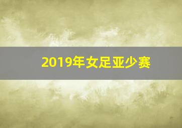 2019年女足亚少赛