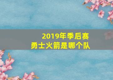 2019年季后赛勇士火箭是哪个队