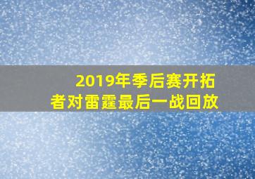 2019年季后赛开拓者对雷霆最后一战回放