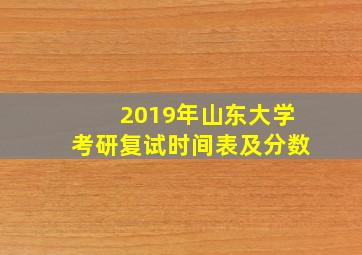 2019年山东大学考研复试时间表及分数