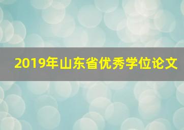 2019年山东省优秀学位论文