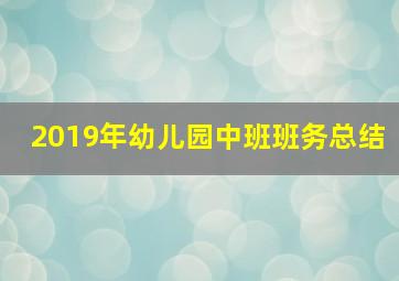 2019年幼儿园中班班务总结