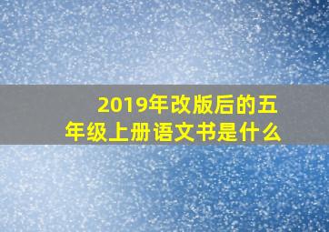 2019年改版后的五年级上册语文书是什么