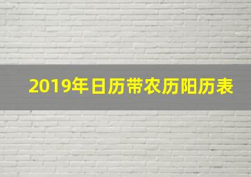 2019年日历带农历阳历表