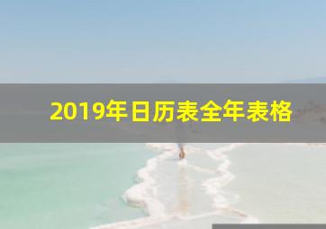 2019年日历表全年表格