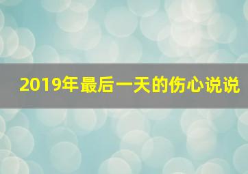 2019年最后一天的伤心说说