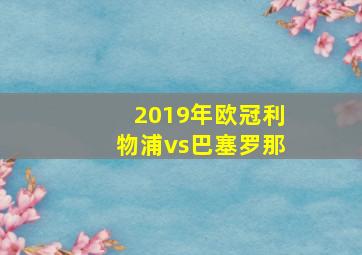 2019年欧冠利物浦vs巴塞罗那