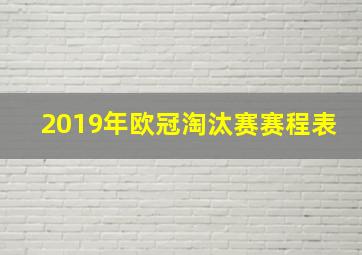 2019年欧冠淘汰赛赛程表