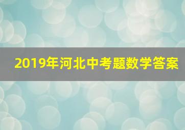 2019年河北中考题数学答案