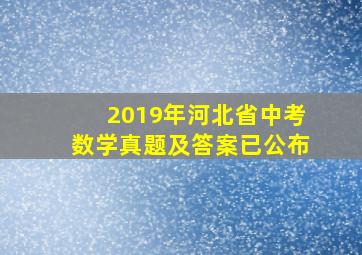 2019年河北省中考数学真题及答案已公布